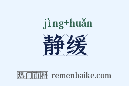 静缓是什么意思的图片